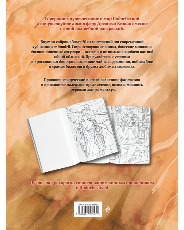 Маньхуа. Раскраска по мотивам китайских новелл. От праведных бессмертных до хищных демонов