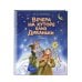 Вечера на хуторе близ Диканьки. Повести (ил. Е. Шафранской)