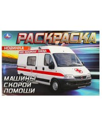 Машины скорой помощи. Горизонтальная раскраска. 210х140мм. Скрепка. 8 стр. Умка в кор.100шт