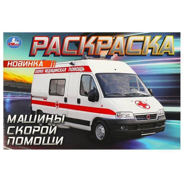 Машины скорой помощи. Горизонтальная раскраска. 210х140мм. Скрепка. 8 стр. Умка в кор.100шт