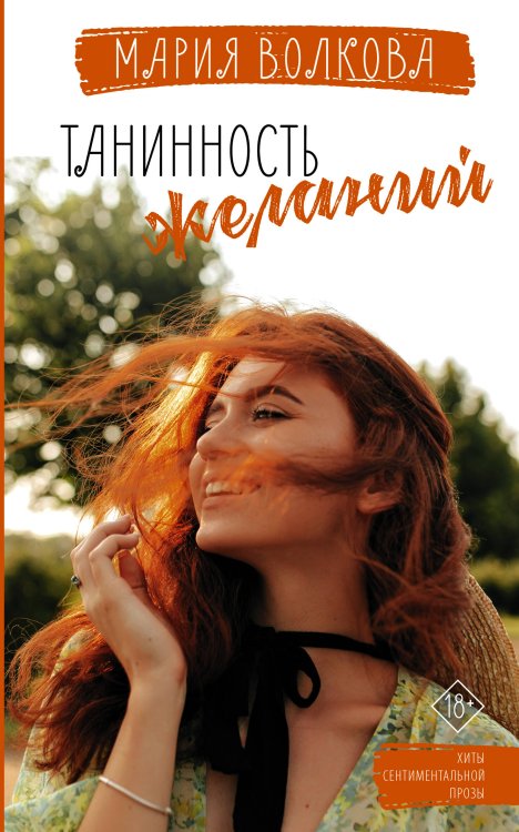 Хиты сентиментальной прозы Танинность желаний