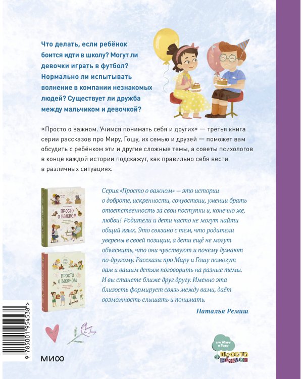 Просто о важном. Вместе с Мирой и Гошей. Учимся понимать себя и других