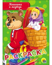 РАСКРАСКА А5 эконом. МАШЕНЬКА И МЕДВЕДЬ