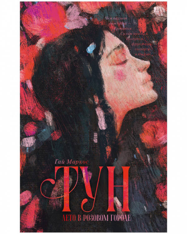 Обложка книги «#trendbooks. Тун. Лето в розовом городе/Маркос Г.», ISBN 9785002112791