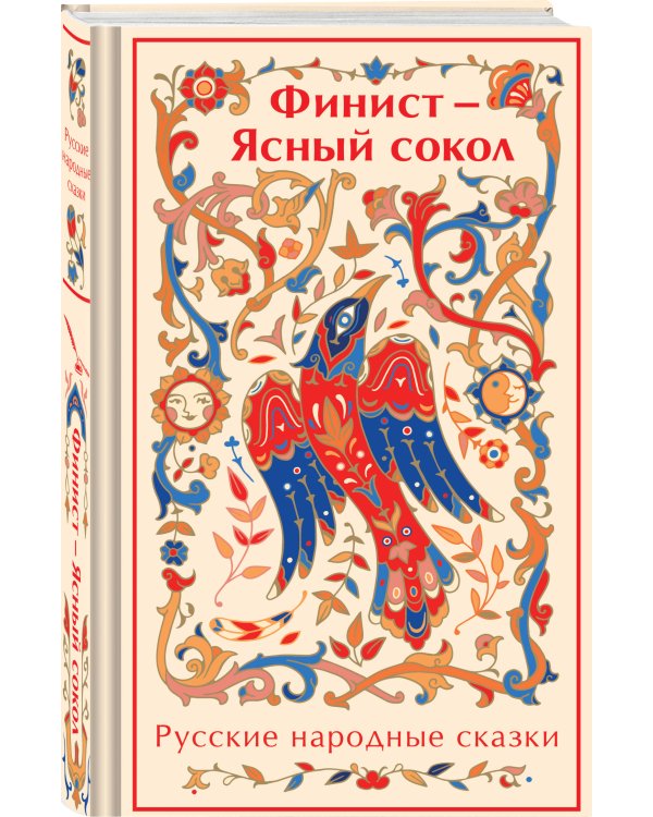 Финист - Ясный сокол. Русские народные сказки