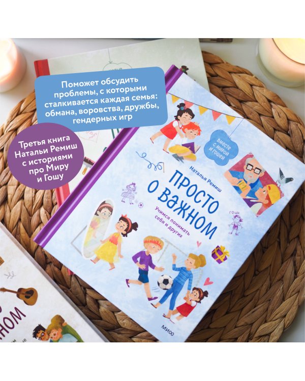 Просто о важном. Вместе с Мирой и Гошей. Учимся понимать себя и других