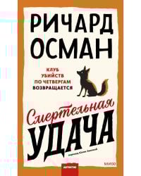 Смертельная удача