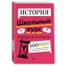 Школьный курс в вопросах и ответах История