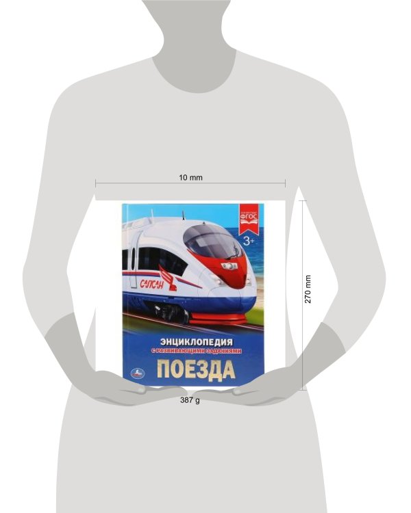 ПОЕЗДА (ЭНЦИКЛОПЕДИЯ А4). ТВЕРДЫЙ ПЕРЕПЛЕТ.  197Х255 ММ. 48 СТР. в кор.15шт