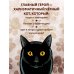 Таро черного кота. Эксклюзивная колода в подарочной коробке с обрезом черной фольгой