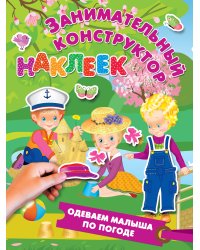 Одеваем малыша по погоде