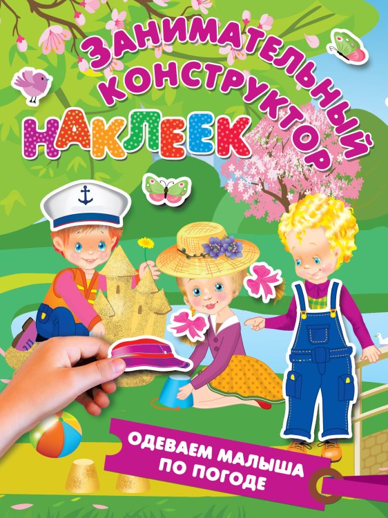 Занимательный конструктор наклеек Одеваем малыша по погоде