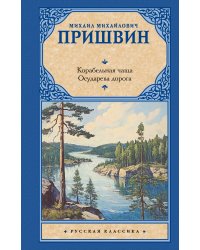 Корабельная чаща. Осударева дорога