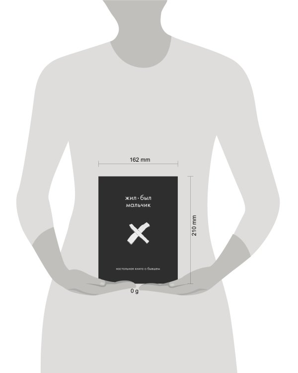 Жил-был мальчик. Настольная книга о бывшем