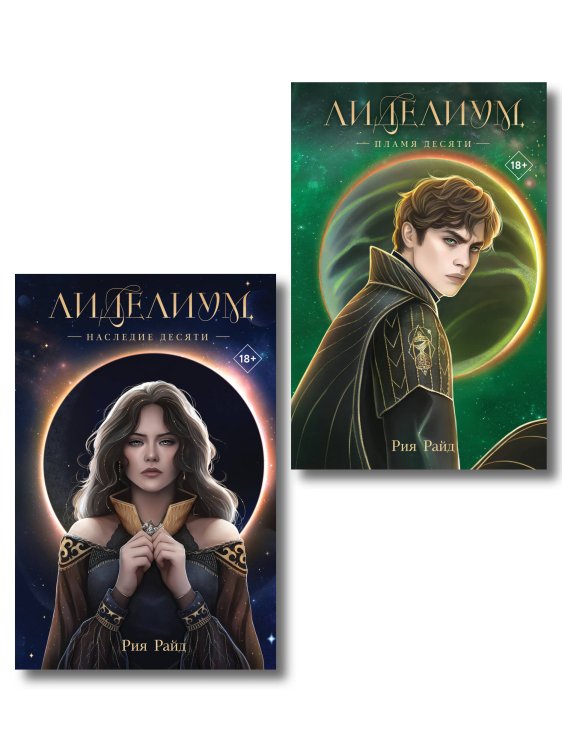 Young Adult. Все звезды в нас самих. Романтическая фантастика от Рии Райд Комплект из 2 книг: Лиделиум. Наследие Десяти (#1) + Лиделиум. Пламя Десяти (#2)
