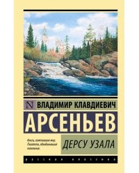 Дерсу Узала