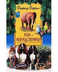 Рози моя родственница