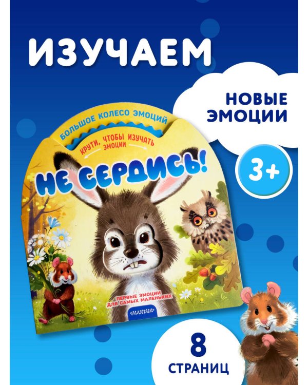 Не сердись!