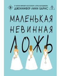 Маленькая невинная ложь