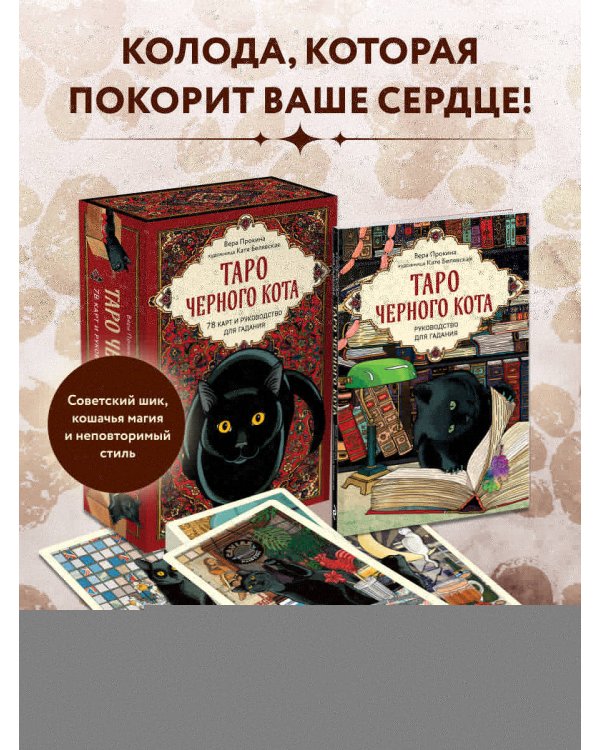 Таро черного кота. Эксклюзивная колода в подарочной коробке с обрезом черной фольгой