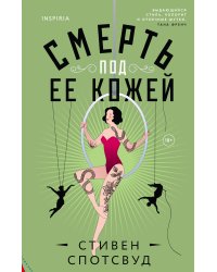 Смерть под ее кожей