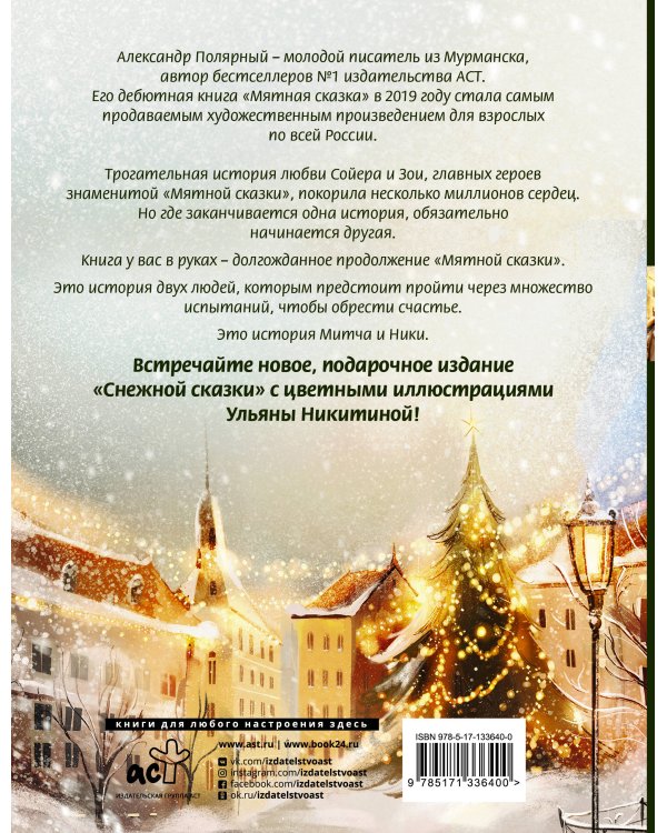 Снежная сказка. Специальное издание