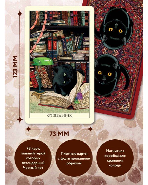 Таро черного кота. Эксклюзивная колода в подарочной коробке с обрезом черной фольгой