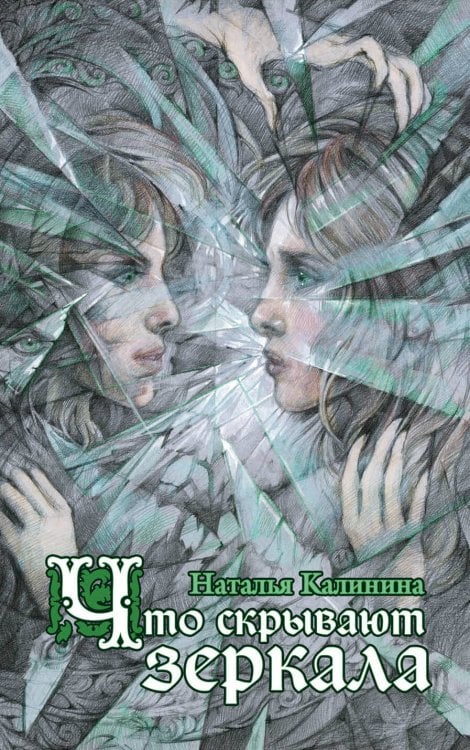 Обложка книги «Что скрывают зеркала» — Калинина Наталья Дмитриевна, ISBN 9785040896318