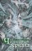 Обложка книги «Что скрывают зеркала» — Калинина Наталья Дмитриевна, ISBN 9785040896318