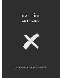 Жил-был мальчик. Настольная книга о бывшем