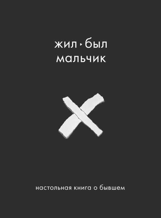 Исцеляющий текст Жил-был мальчик. Настольная книга о бывшем