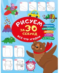 Рисуем за 30 секунд всё что угодно