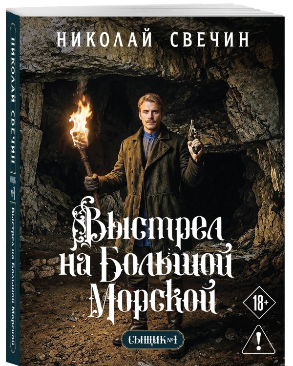 Дополнительное изображение книги «Выстрел на Большой Морской (Сыщик Российской империи, #4)»