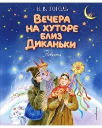 Вечера на хуторе близ Диканьки. Повести (ил. Е. Шафранской)