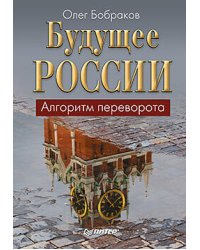 Будущее России. Алгоритм переворота