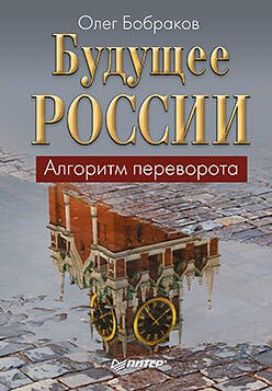 Обложка книги «Будущее России. Алгоритм переворота», ISBN 9785459008654