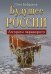 Обложка книги «Будущее России. Алгоритм переворота», ISBN 9785459008654