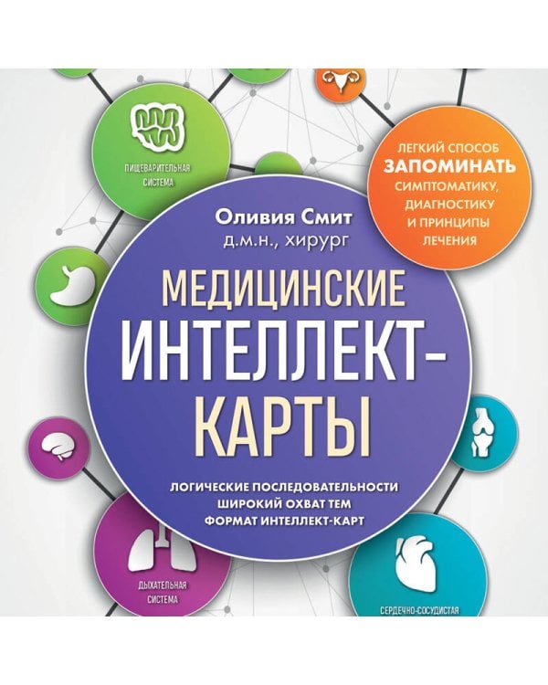 Медицинские интеллект-карты. Легкий способ запоминать симптоматику, диагностику и принципы лечения