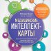 Медицинские интеллект-карты. Легкий способ запоминать симптоматику, диагностику и принципы лечения Медицинские интеллект-карты. Легкий способ запоминать симптоматику, диагностику и принципы лечения