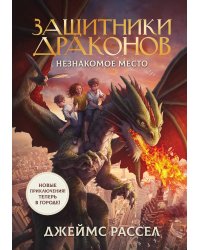 Защитники драконов. Незнакомое место