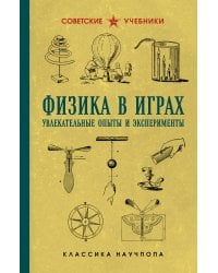 Физика в играх. Увлекательные опыты и эксперименты