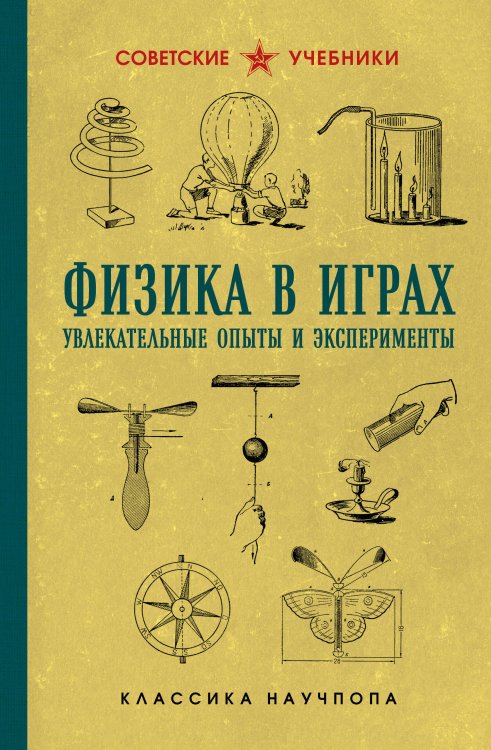Советские учебники. Классика научпопа Физика в играх. Увлекательные опыты и эксперименты