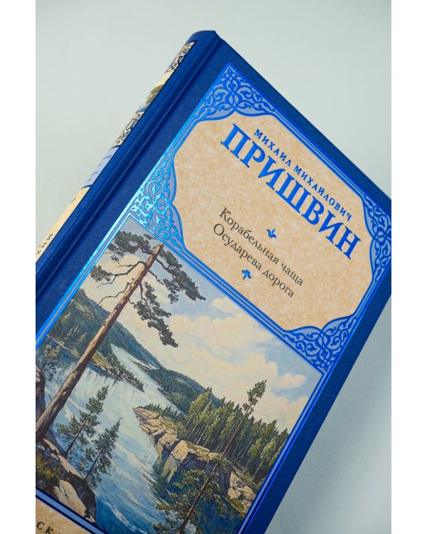 Корабельная чаща. Осударева дорога