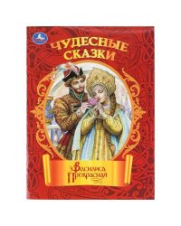 Василиса Прекрасная. Чудесные сказки. 210х285мм. Скрепка. 16 стр. Умка в кор.50шт