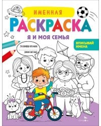 Именная раскраска. Я и моя семья. Для мальчиков