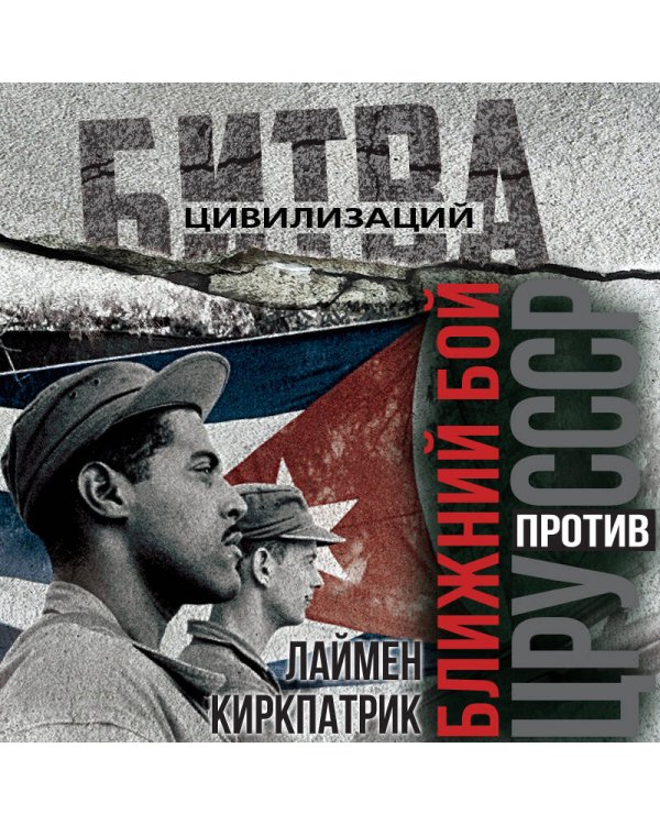 Ближний бой. ЦРУ против СССР