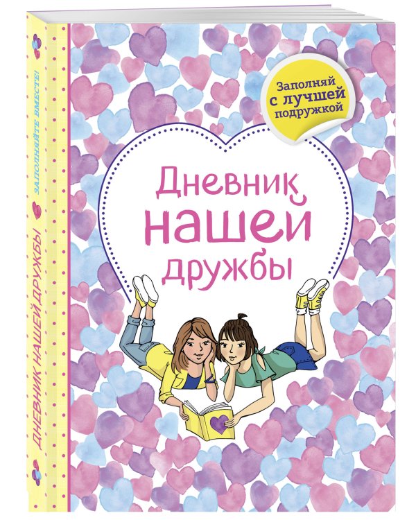 Дневник нашей дружбы