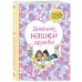 Блокноты для счастливых людей. Мировой бестселлер Дневник нашей дружбы