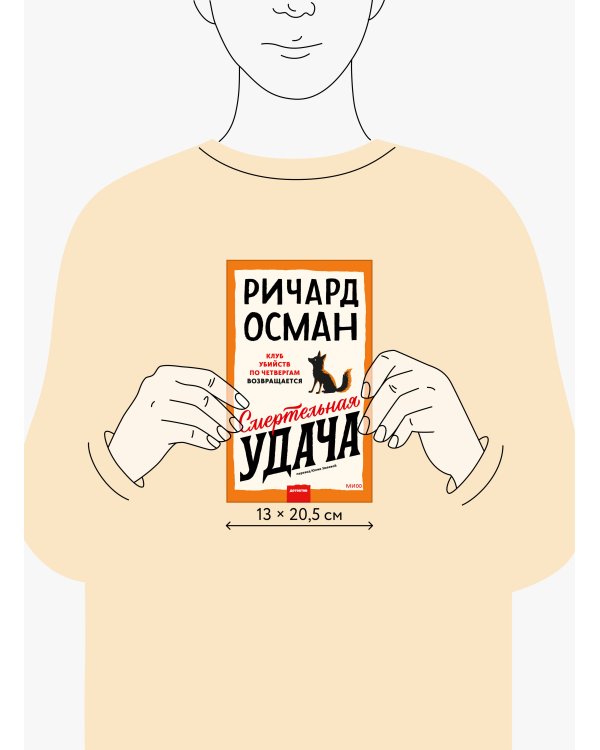 Смертельная удача