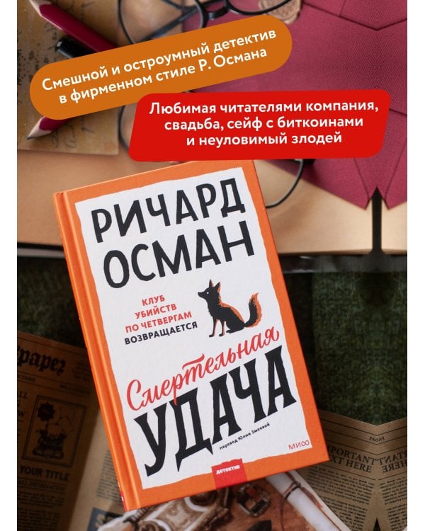 Смертельная удача